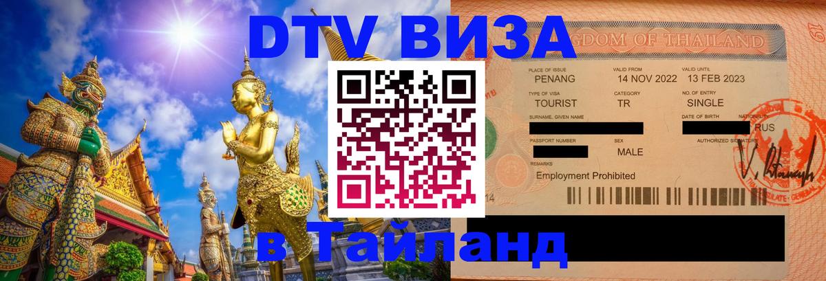 Как сделать DTV визу в Тайланд 