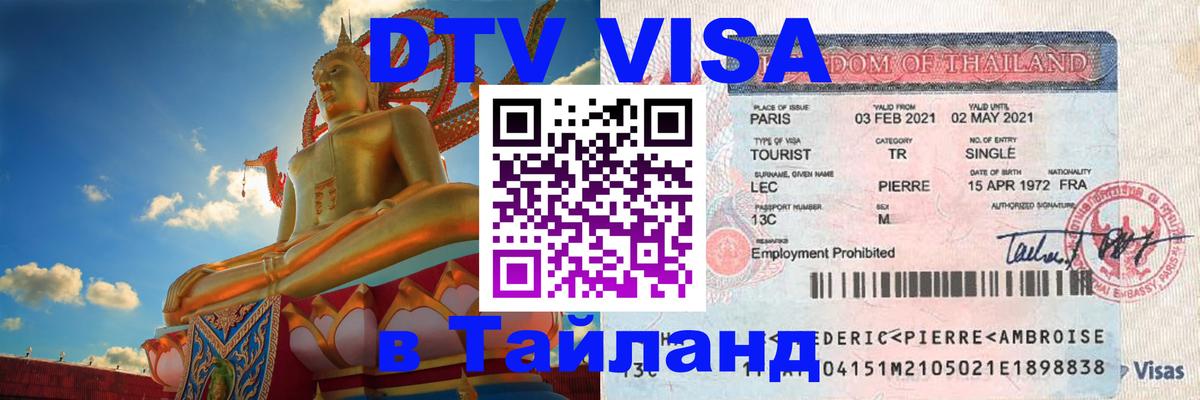 Цены на DTV визу в Таиланд — пакеты услуг, достаточно даже паспорта - Ярославль 