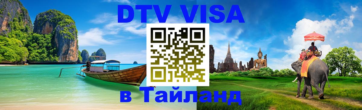 DTV виза Тайланд Ярославль 